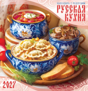 Календарь КВАДРАТ 230х235мм на 2027 год "Русская кухня. Календарь с рецептами" (12 л, скреп.)