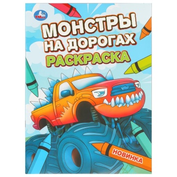Раскраска "Монстры на дорогах" 21*30см 16 стр