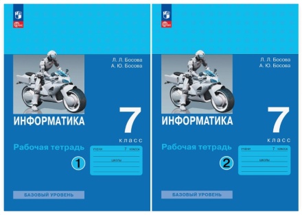 Информатика. Рабочая тетрадь в 2-х частях (комплект). Базовый уровень. 7 класс. Босова Л.Л. .нов