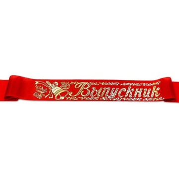 Лента "Выпускник" шёлк, красный, 1,4м*10см