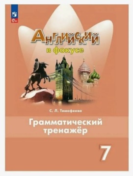 Английский язык. Английский в фокусе. Грамматический тренажёр. 7 класс. Тимофеева С.Л. .нов