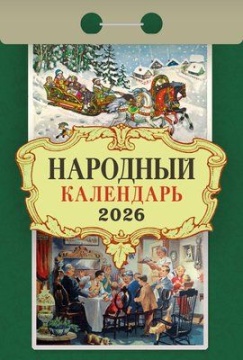 Календарь отрывной 77*114мм на 2026г. Народный