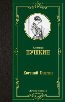 ЛучшМирКлассика. Евгений Онегин. Драмы. Пушкин А.С.