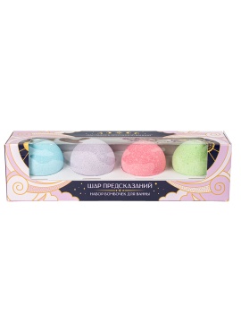 Набор бомбочек для ванн "Шар с предсказанием" 4шт/уп