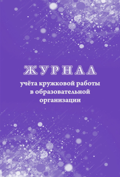 Журнал учёта кружковой работы в образовательной организации, А4, 24 стр. (блок офсет, пл. 65; обложка - бумага офсет, пл. 160)