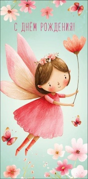 Конверт для денег "С Днем Рождения!"