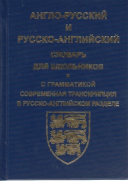 Словарь. Англо-русск.. Русск.-англ словарь для школьников 25 тыс.сл.