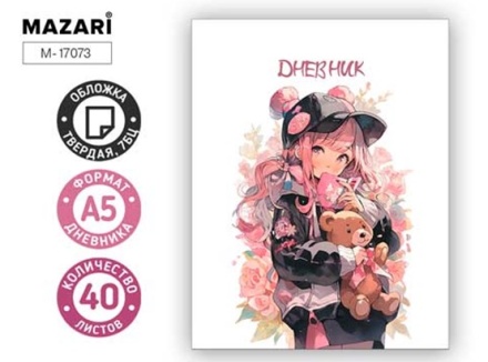 Дневник "Девушка с игрушкой" 40 л., обложка 7 БЦ