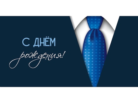 Конверт для денег "С днем рождения!"