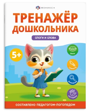 Книга "Тренажер дошкольника. Слоги и слова" А4 16стр.