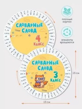 Карточка-шпаргалка 150*150 мм "Словарные слова" 3-4 классы