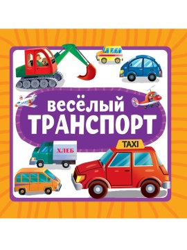 Книжка "На картоне ЦК. Веселый транспорт" 145*145мм 10стр.