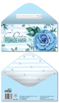 Конверт для денег "С Днем рождения!"