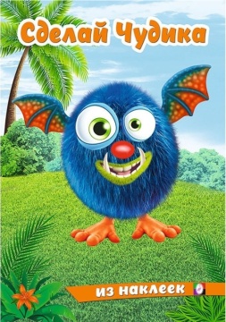 Книжка с наклейками. Сделай своего чудика (Щебетун)
