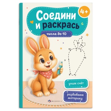 Раскраска "Соедини и раскрась. Числа до 10" А5 16стр.