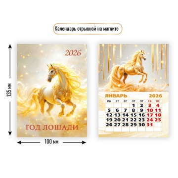 Календарь на магните отрывной 100*135мм на 2026г. Символ года