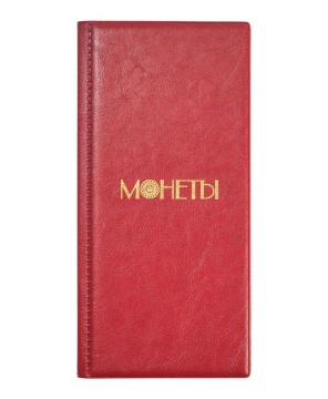 Альбом "Монеты" для 72 монет, 105х223, кожзам красный
