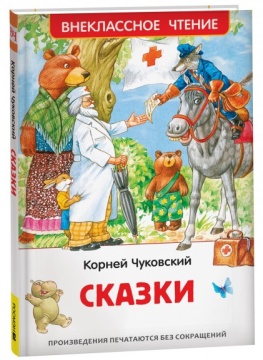 Внеклассное чтение. Сказки. Корней Чуковский. Худ.: С.Набутовский