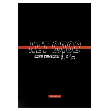 Тетрадь для нот А4 8л., вертик., скоба "Фразы с характером"