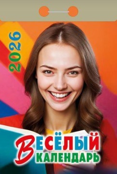 Календарь отрывной 77*114мм на 2026г. Весёлый
