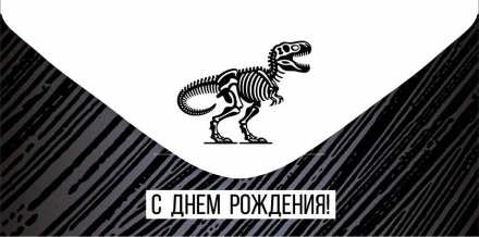 Конверт для денег "С днем рождения!"