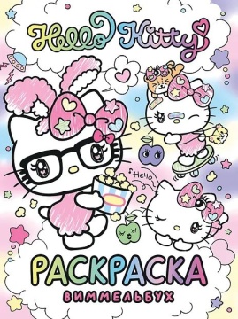 Раскраска "Hello Kitty" виммельбух  20*28см 24стр.