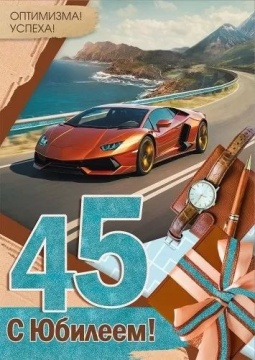 Открытка А4 "45лет. С Юбилеем!"