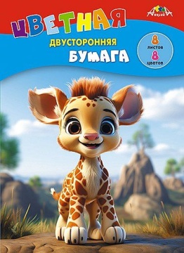 Бумага цв. А4  8цв.  8л. немелов., офсет., двустор., пл. 50 гр/м2 "Жирафик", на скобе