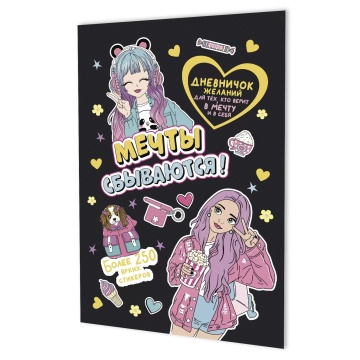 Дневничок желаний с наклейками А5   8л., скоба "Черная обложка" + 6л.наклеек