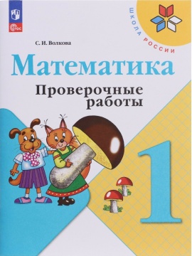 Математика. Проверочные работы. 1 класс. Волкова С.В.