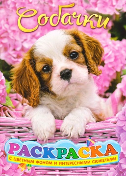 Раскраска А4. "СОБАЧКИ". Цветной фон.