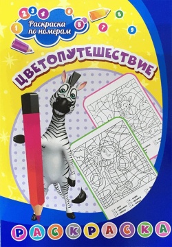 Раскраска по номерам "Цветопутешествие" 203*285мм, 8стр.