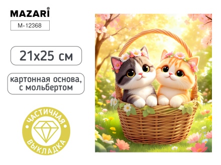 Мозаика алмазная по номерам на картоне с мольбертом  21*25см "Котики" (частичная выкладка)