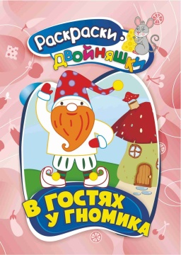 Раскраска - двойняшка "В гостях у гномика" А5 16стр.