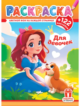 Раскраска А4. "ДЛЯ ДЕВОЧЕК". Цветной фон + 122 наклейки