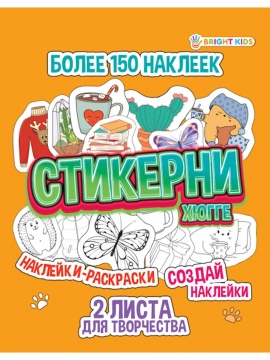 Альбом для создания стикеров А6  16л "Хюгге" гребень