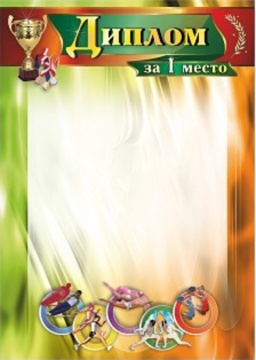 Диплом 1 место А4 с гербом, 250гр/м