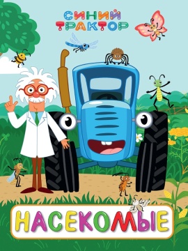 Книжка "ЦК. Синий трактор. Насекомые" А5 10стр.