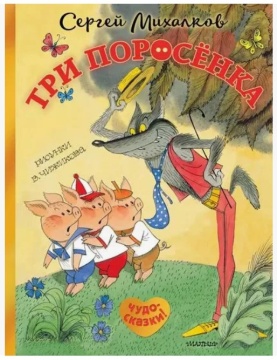 Сказка. Три поросёнка. Сергей Михалков. Рис.В.Чижикова
