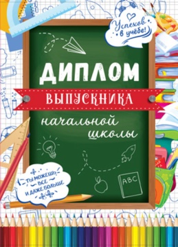 Диплом выпускника начальной школы 180x245мм двойной, с текстом, твердая обложка