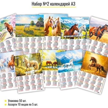 Календарь листовой 297*420мм на 2026г. Ассорти.Символ года.10в.по 5шт.