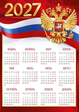 Календарь листовой 295*420мм на 2027г. Российская символика