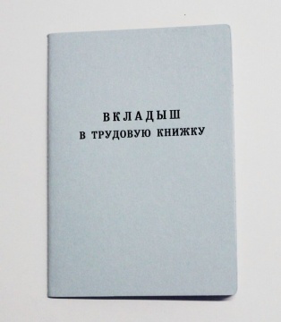 Бланк Вкладыш к трудовой книжке