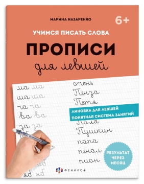 Прописи для левшей "Прописи с заданиями. Шаг 2. Учимся писать слова" А5 32стр.