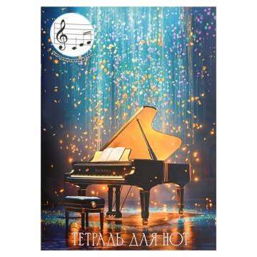 Тетрадь для нот А4 12л., расшир.нотный стан, скоба "Рояль в сиянии"
