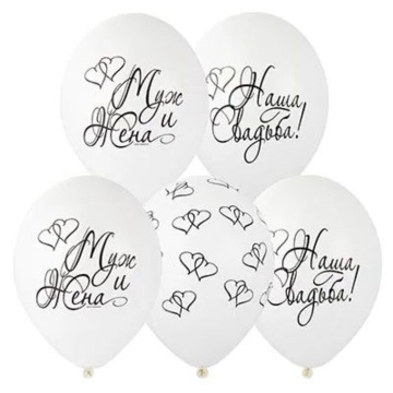 Шар с рисунком 14" Наша свадьба, ассорти 36 см 25 шт. в уп.