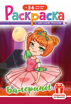 Раскраска А5. БАЛЕРИНЫ. Цветной фон + 56 наклеек.