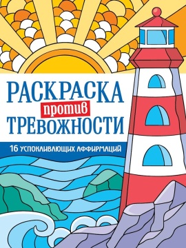 Раскраска "Раскраска против тревожности. Маяк спокойствия" А5 32стр.