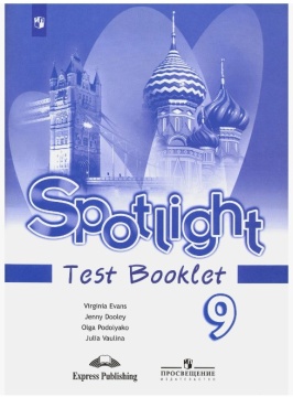 Английский язык. Spotlight. Контрольные задания. 9 класс. Ваулина Ю.Е.