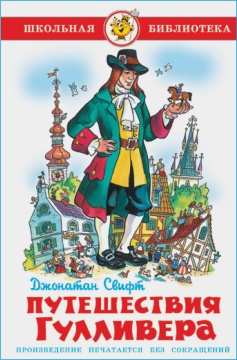 Шк.Библ. Путешествия Гулливера. Д. Свифт. Худ.: Подивилова О.В.